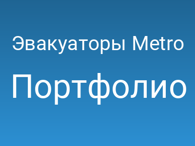 Эвакуаторы Metro Town Trucks - представительство в России